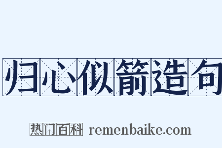 归心似箭造句是什么意思的图片